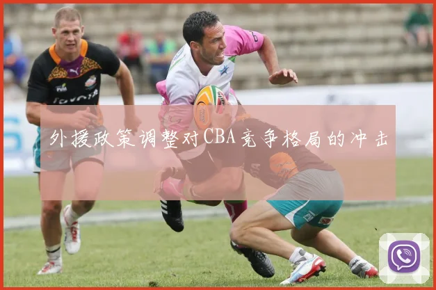 外援政策调整对CBA竞争格局的冲击