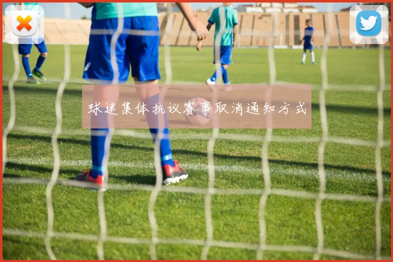 球迷集体抗议赛事取消通知方式