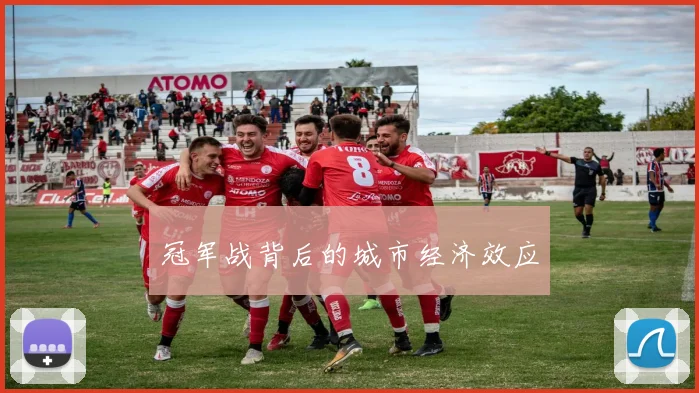 冠军战背后的城市经济效应