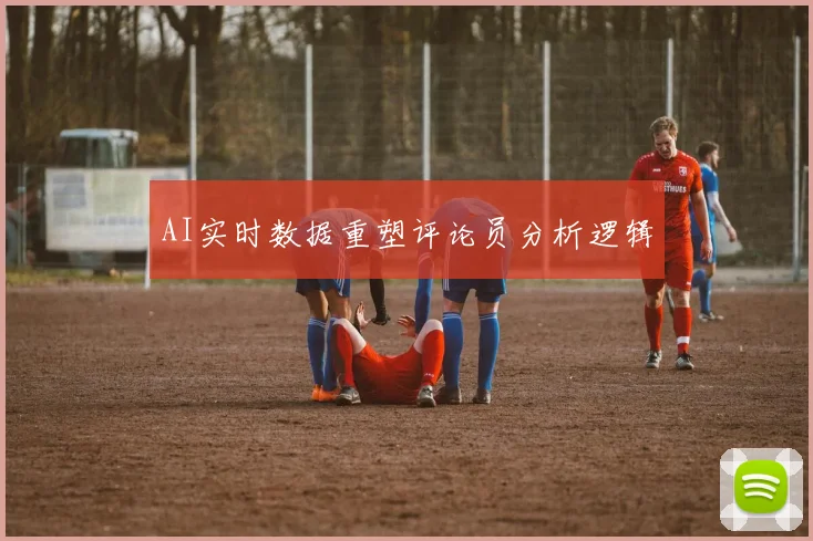 AI实时数据重塑评论员分析逻辑