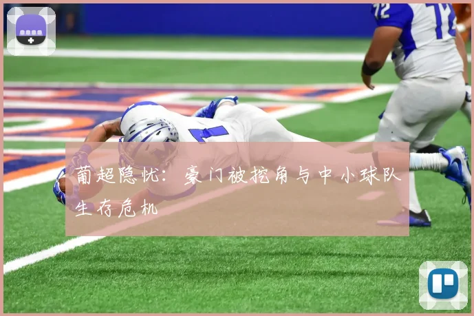 葡超隐忧：豪门被挖角与中小球队生存危机