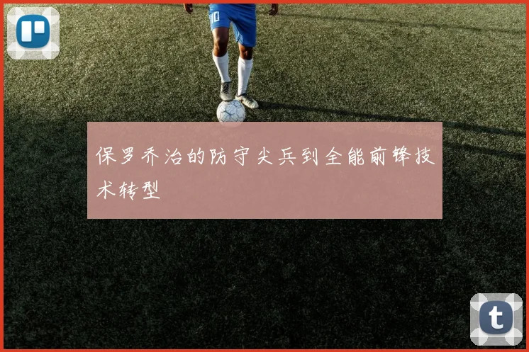 保罗乔治的防守尖兵到全能前锋技术转型
