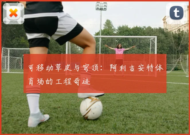 可移动草皮与穹顶：阿利吉安特体育场的工程奇迹