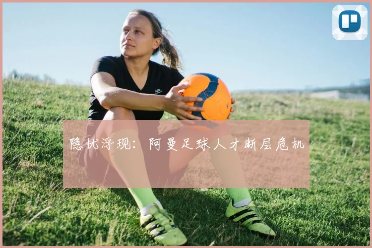 隐忧浮现：阿曼足球人才断层危机