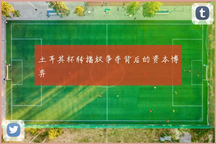 土耳其杯转播权争夺背后的资本博弈