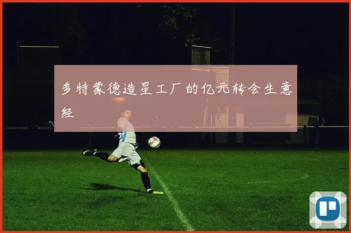 多特蒙德造星工厂的亿元转会生意经