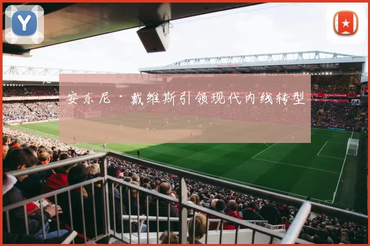 安东尼·戴维斯引领现代内线转型
