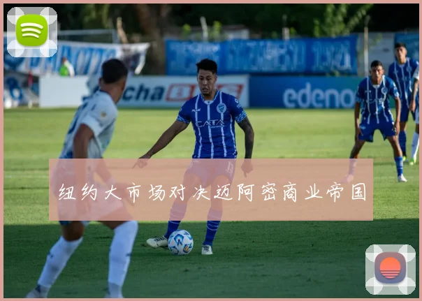 纽约大市场对决迈阿密商业帝国