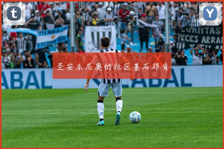 圣安东尼奥的社区基石邓肯