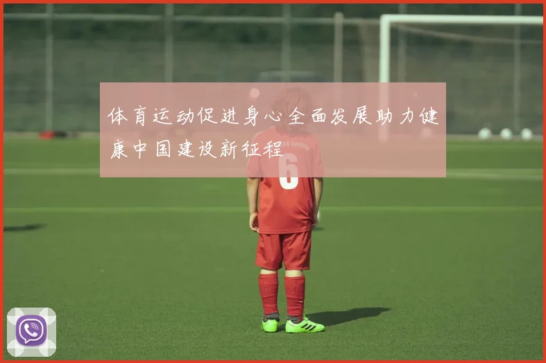 体育运动促进身心全面发展助力健康中国建设新征程