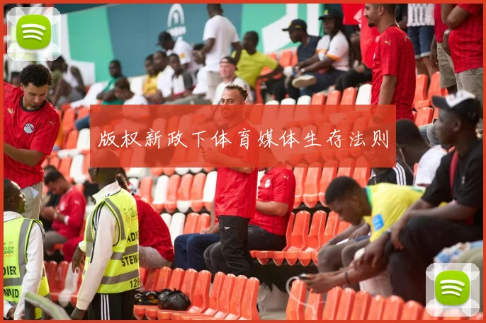 版权新政下体育媒体生存法则