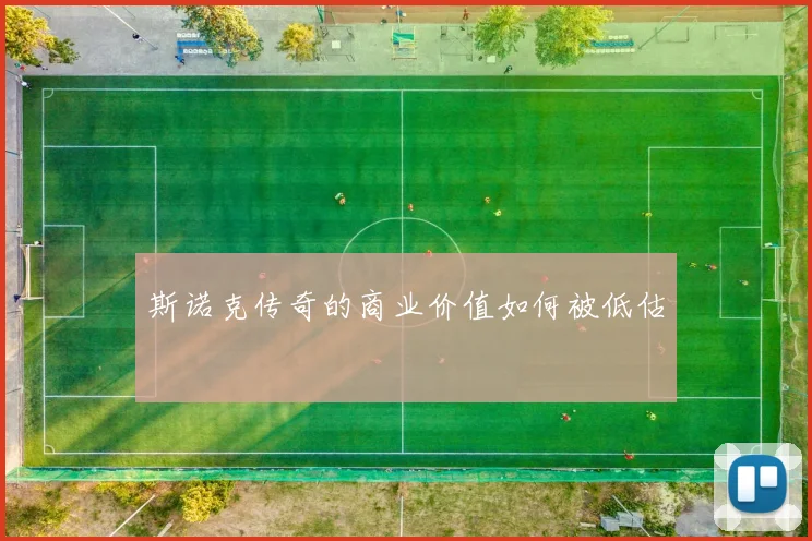 斯诺克传奇的商业价值如何被低估
