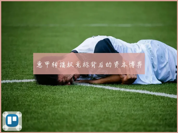 意甲转播权竞标背后的资本博弈