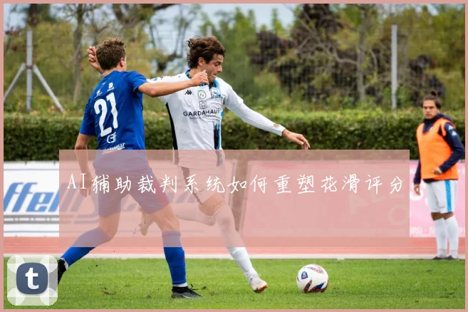 AI辅助裁判系统如何重塑花滑评分