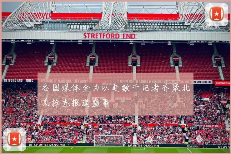 各国媒体全力以赴数千记者齐聚北美抢先报道盛事