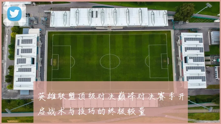 英雄联盟顶级对决巅峰对决赛季开启战术与技巧的终极较量