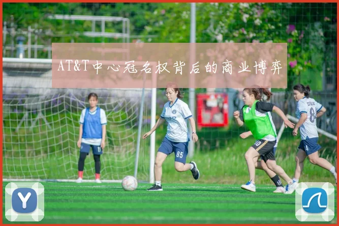 AT&T中心冠名权背后的商业博弈