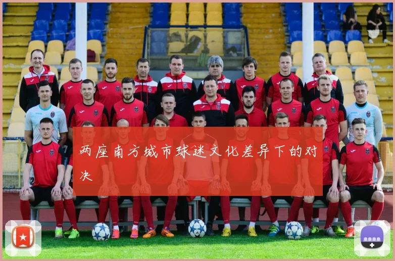 两座南方城市球迷文化差异下的对决