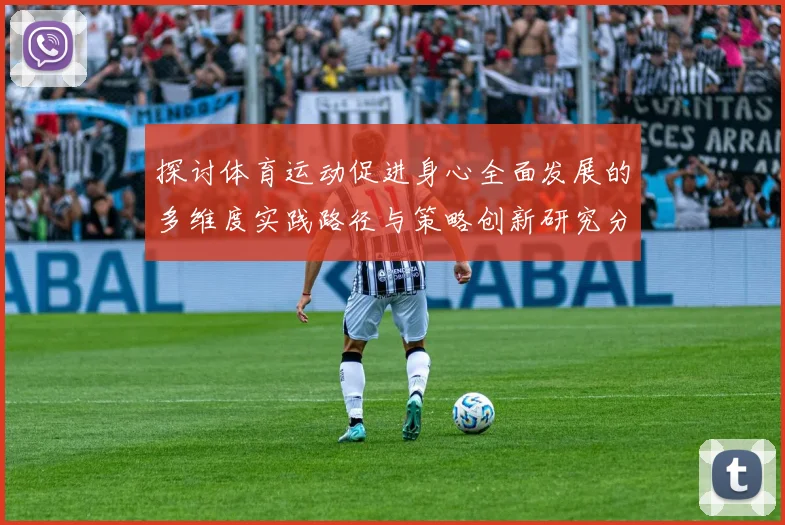 探讨体育运动促进身心全面发展的多维度实践路径与策略创新研究分析
