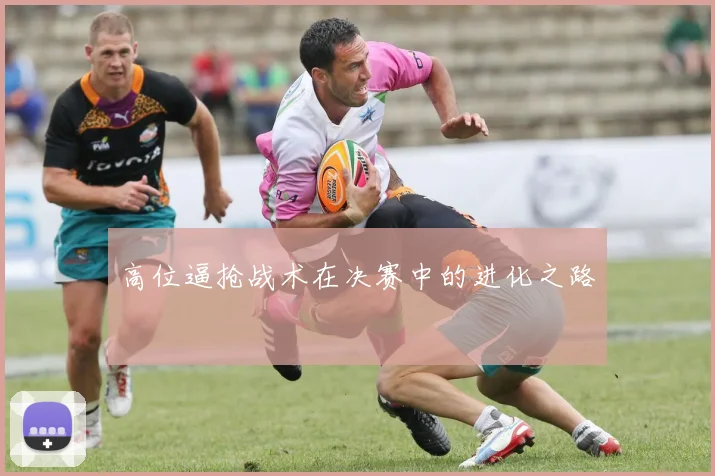 高位逼抢战术在决赛中的进化之路